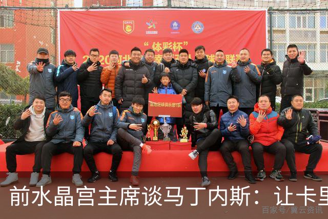 前水晶宫主席谈马丁内斯：让卡里克显得无能 穆里尼奥是最后的真正领袖