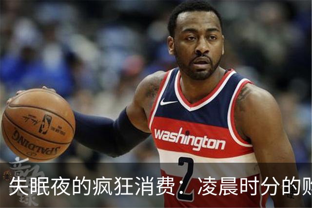 失眠夜的疯狂消费：凌晨时分的购物奇闻