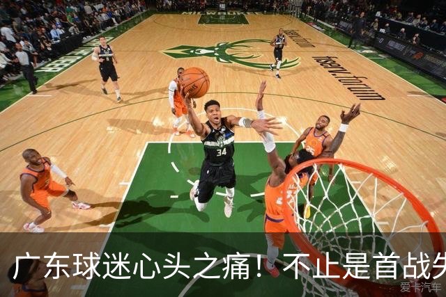 广东球迷心头之痛！不止是首战失利，还有这五大遗憾！