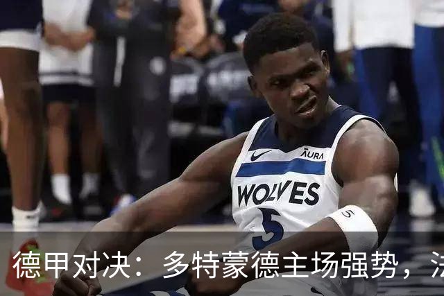 德甲对决：多特蒙德主场强势，法兰克福客场表现起伏不定