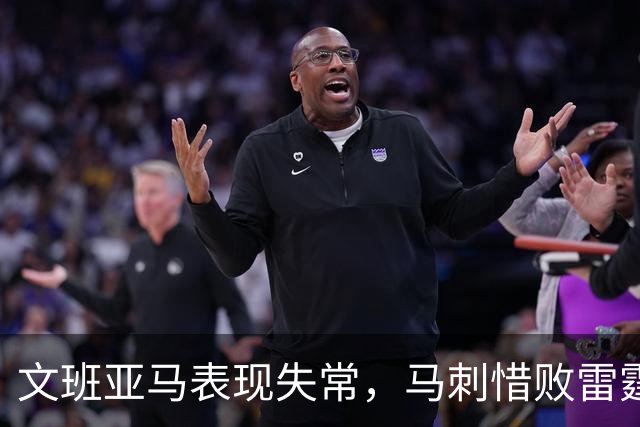 文班亚马表现失常，马刺惜败雷霆让人深思