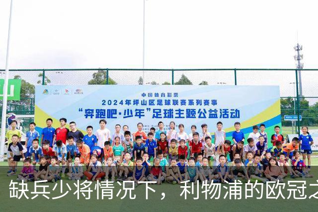 缺兵少将情况下，利物浦的欧冠之战压力全在这两人身上