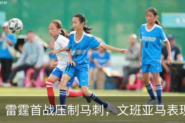 雷霆首战压制马刺，文班亚马表现低迷