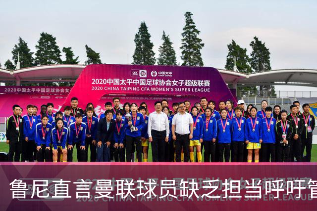 鲁尼直言曼联球员缺乏担当呼吁管理层果断决策