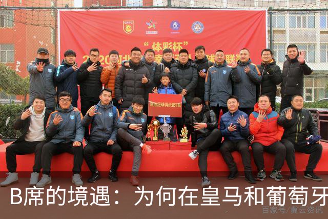 B席的境遇：为何在皇马和葡萄牙陷入深渊？